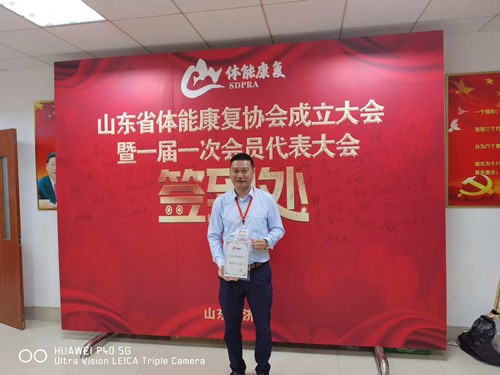 leyu.樂魚體育總經(jīng)理王進華獲選為山東省體能康復協(xié)會副會長并獲得證書