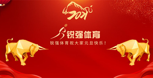 leyu.樂(lè)魚體育恭祝大家元旦快樂(lè)！