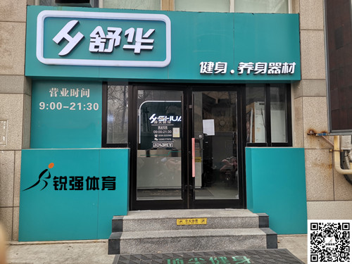  leyu.樂(lè)魚(yú)體育集團(tuán)濰坊旗艦店-舒華健身·養(yǎng)身器材