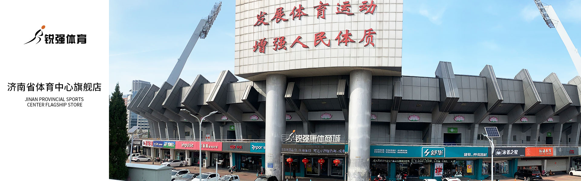 leyu.樂(lè)魚體育濟(jì)南省體旗艦店