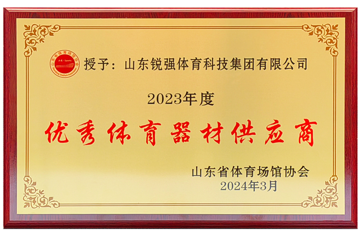 leyu.樂魚體育集團(tuán)榮獲“山東省體育場館協(xié)會優(yōu)秀體育器材供應(yīng)商”殊榮